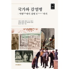 [세창출판사]국가와 감염병 : 역병에서 질병 X 까지 - 이화의료사총서 3, 세창출판사, 이현주 외