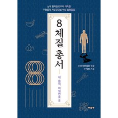 [세림출판]8체질 총서 : 실제 환자들로부터 터득한 주원장의 체질건강법 핵심 총모음집, 세림출판, 주석원