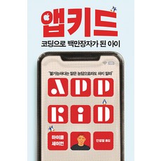 [해리북스]앱 키드 : 코딩으로 백만장자가 된 아이, 해리북스, 마이클 세이먼