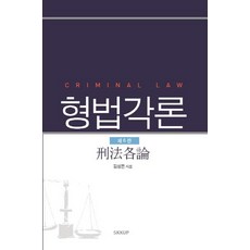 형법각론김성돈