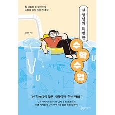 [슬로디미디어]선생님의 특별한 수학 수업 : 십 대들이 꼭 읽어야 할 수학에 담긴 인생 한 조각, 슬로디미디어, 김성우