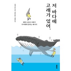 [북트리거]저 바다에 고래가 있어 : ...