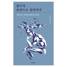 [현암사]창조적 인간으로 살아가기 : 작품 보는 안목과 창작의 즐거움, 현암사, 최광진