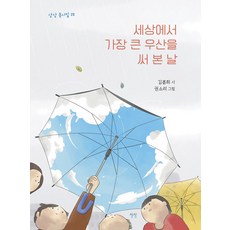 [상상]세상에서 가장 큰 우산을 써 본 날 - 상상 동시집 19 (양장), 상상