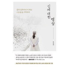 [마이트리]신에 대한 명상 : 삶의 길목마다 서 계신 스승들을 기억하며