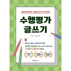 [북스타]수행평가 글쓰기 : 초등부터 준비하는 10대 전략 수행평가 글쓰기, 북스타