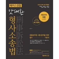 [해커스경찰]2020 해커스경찰 갓대환 형사소송법 기본서, 해커스경찰