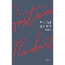 [플로베르]귀스타브 플로베르, 플로베르, 알베르 티보데
