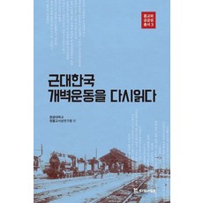 근대한국 개벽운동을 다시읽다, 모시는사람들