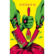 [안전가옥]파괴자들의 밤 - 안전가옥 FIC-PICK 6, 안전가옥, 서미애 송시우 정해연 홍선주 이은영