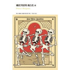 [열린책들]베르가모의 페스트 외 (양장), 열린책들, 옌스 페테르 야콥센