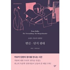 카프카의명작단편선(계명교양총서74)