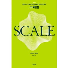 [김영사]스케일 : 생물.도시.기업의 성장과 죽음에 관한 보편 법칙, 김영사, 제프리 웨스트 저이한음