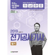 [한빛아카데미(수험서)]2019 전기공사기사 필기, 한빛아카데미(수험서)