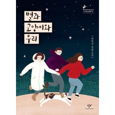 [창비]별과 고양이와 우리, 창비, 최양선