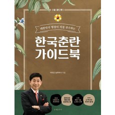 대한민국 명장이 직접 전수하는 한국춘란 가이드 북: 입문편, 문예춘추사