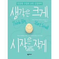 [학지사]생각은 크게 시작은 작게, 학지사, Martha Kaufeldt