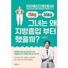 [청춘미디어]그녀는 왜 지방흡입부터 했을까? : 유튜버 아는의사오빠 김하중 원장의 지방흡입 A to Z, 청춘미디어