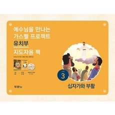 [두란노]가스펠 프로젝트 신약 3 : 십자가와 부활 (유치부 지도자용 팩), 두란노
