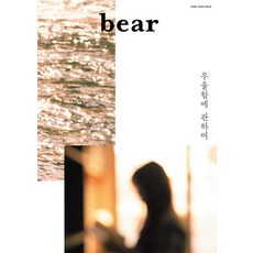 [디자인이음]베어 BearVol.16 : GLOOM, 디자인이음