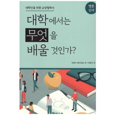 [명문당]대학에서는 무엇을 배울 것인가?