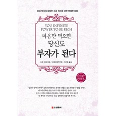 [선영사]마음만 먹으면 당신도 부자가 된다 : 머피 박사의 독특한 성공 원리에 대한 명쾌한 해답, 선영사, 조셉 머피 선영사, 조셉 머피
