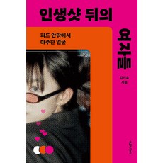 [오월의봄]인생샷 뒤의 여자들 : 피드 안팎에서 마주한 얼굴, 오월의봄, 김지효