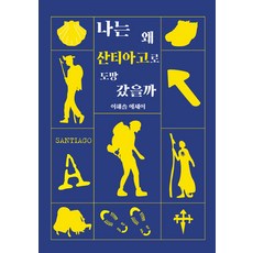 [이타북스]나는 왜 산티아고로 도망 갔을까, 이타북스, 이해솔
