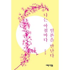 [새로운사람들]나는 아침마다 일본을 만난다 : 우리에게 일본은 어떤 나라일까?, 새로운사람들, 온종림