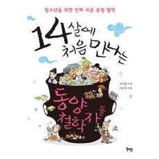 [도서출판 북멘토]14살에 처음 만나는 동양 철학자들, 도서출판 북멘토