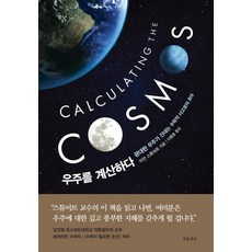 [흐름출판]우주를 계산하다, 흐름출판