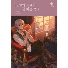 [시드북스]전생의 프로가 꿀 빠는 법 1, 시드북스
