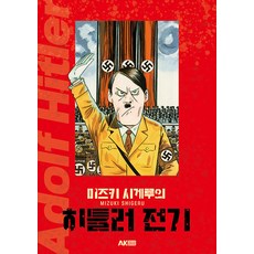 [에이케이커뮤니케이션즈]미즈키 시게루의 히틀러 전기, 에이케이커뮤니케이션즈 - 니시니혼마사호구