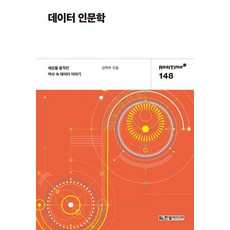 [한빛미디어]데이터 인문학, 한빛미디어, 김택우