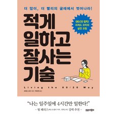 [트로이목마]적게 일하고 잘사는 기술