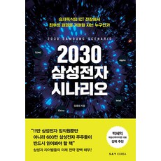 [세이코리아]2030 삼성전자 시나리오 : 승자독식의 ICT 전장에서 최호의 패권을 거머쥘 자는 누구인가, 세이코리아, 김용원