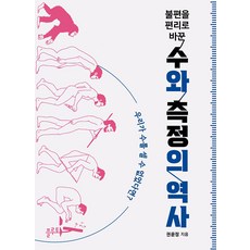 [플루토]불편을 편리로 바꾼 수와 측정의 역사 : 우리가 수를 셀 수 없었다면?, 플루토, 권윤정