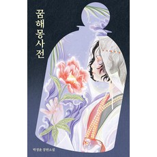 [걷는사람]꿈해몽사전 - 걷는사람 소설 10, 걷는사람, 박정윤