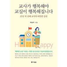 [더로드]교사가 행복해야 교실이 행복해집니다 : 37년 차 선배 교사의 따뜻한 응원, 더로드, 우승자