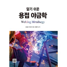 [21세기사]알기 쉬운 용접 야금학, 21세기사, 윤강중 이진희 유일 최병학