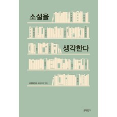 [문예출판사]소설을 생각한다, 문예출판사, 황정아