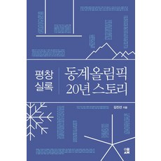 [이새]평창 실록 동계올림픽 20년 스토리, 이새