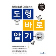 도형 바로 알기 초등 수학 6-1 (2023년), 미래엔, 초등6학년