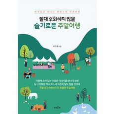 교과서가쉬워지는주말여행김수진