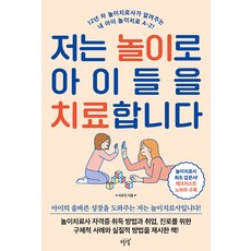 [설렘(SEOLREM)]저는 놀이로 아이들을 치료합니다 : 12년 차 놀이치료사가 알려주는 내 아이 놀이치료 A-Z!, 설렘(SEOLREM)