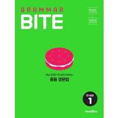 그래머바이트 GRAMMAR BITE Grade 1, 미래엔, 영어영역