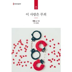 [신영미디어]이 사랑은 무죄, 신영미디어