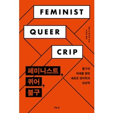 [오월의봄]페미니스트 퀴어 불구 : 불구의 미래를 향한 새로운 정치학과 상상력, 오월의봄, 앨리슨 케이퍼
