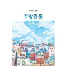 [명성서림]추앙관동, 명성서림, 우매령