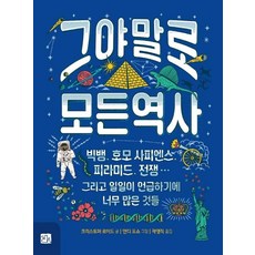 그야말로 모든 역사:빅뱅 호모사피엔스 피라미드 전쟁 그리고 일일이 언급하기에 너무 많은것들, 북스힐, 크리스토퍼 로이드